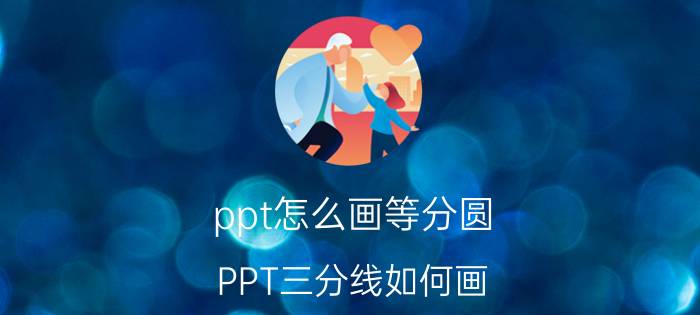 ppt怎么画等分圆 PPT三分线如何画？